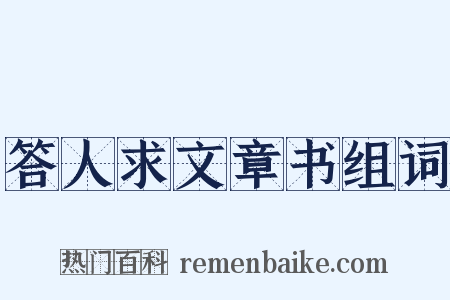 答人求文章书组词是什么意思的图片